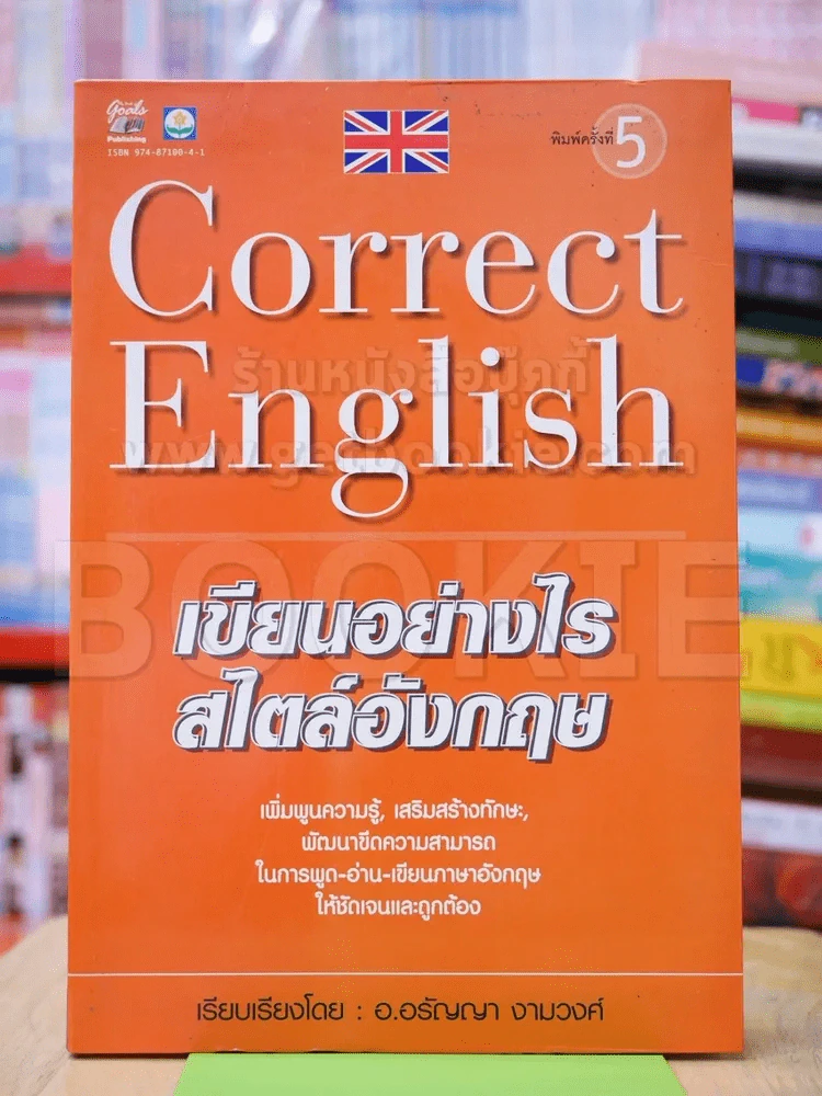 Correct English เขียนอย่างไรสไตล์อังกฤษ รูปที่ 1