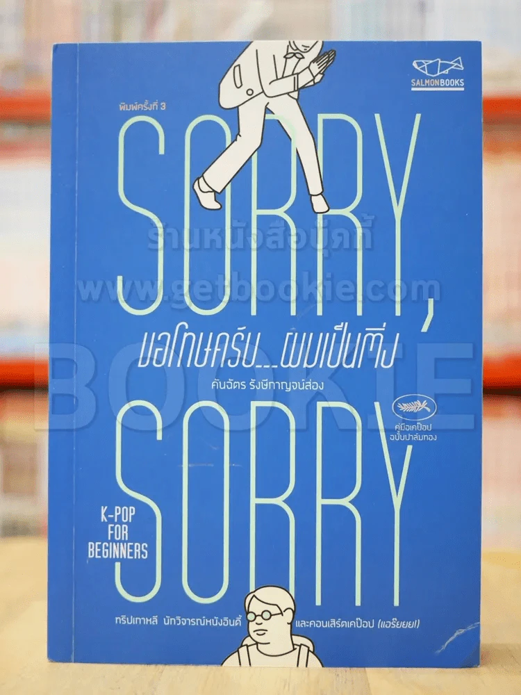 Sorry Sorry ขอโทษครับ ผมเป็นติ่ง รูปที่ 1