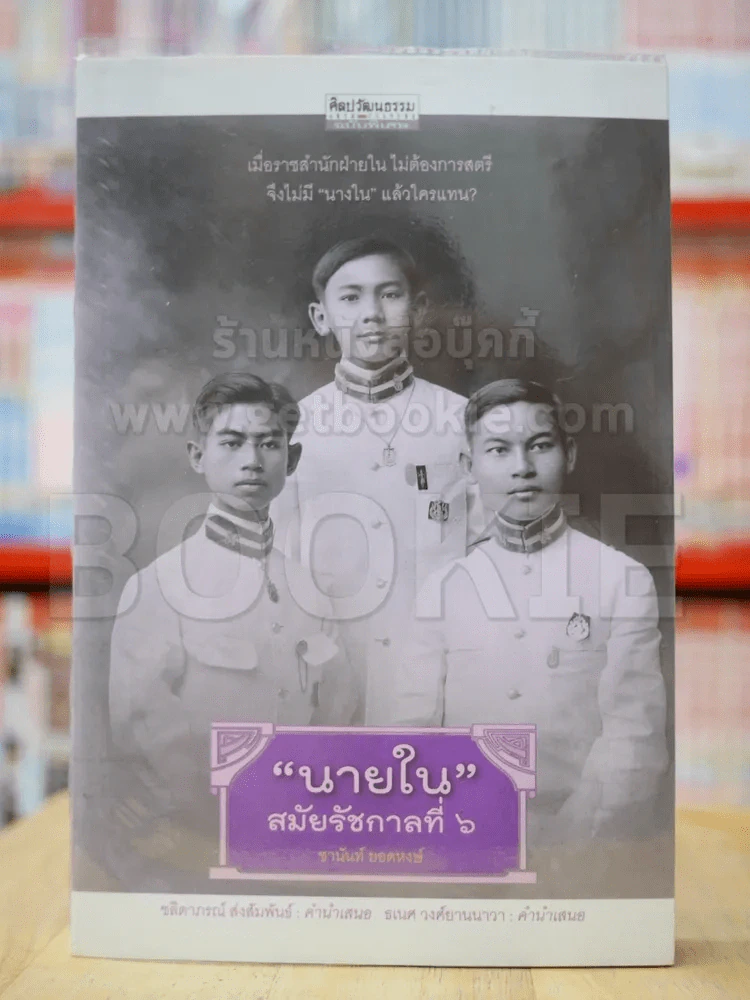 นายในสมัยรัชกาลที่ 6 โดย ชานันท์ ยอดหงษ์ รูปที่ 1