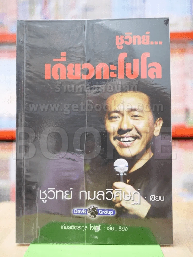 ชูวิทย์ เดี่ยวกะโปโล รูปที่ 1