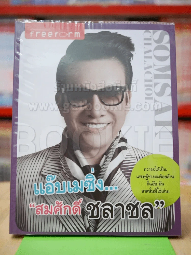 แอ๊บเมซิ่ง สมศักดิ์ ชลาชล รูปที่ 1
