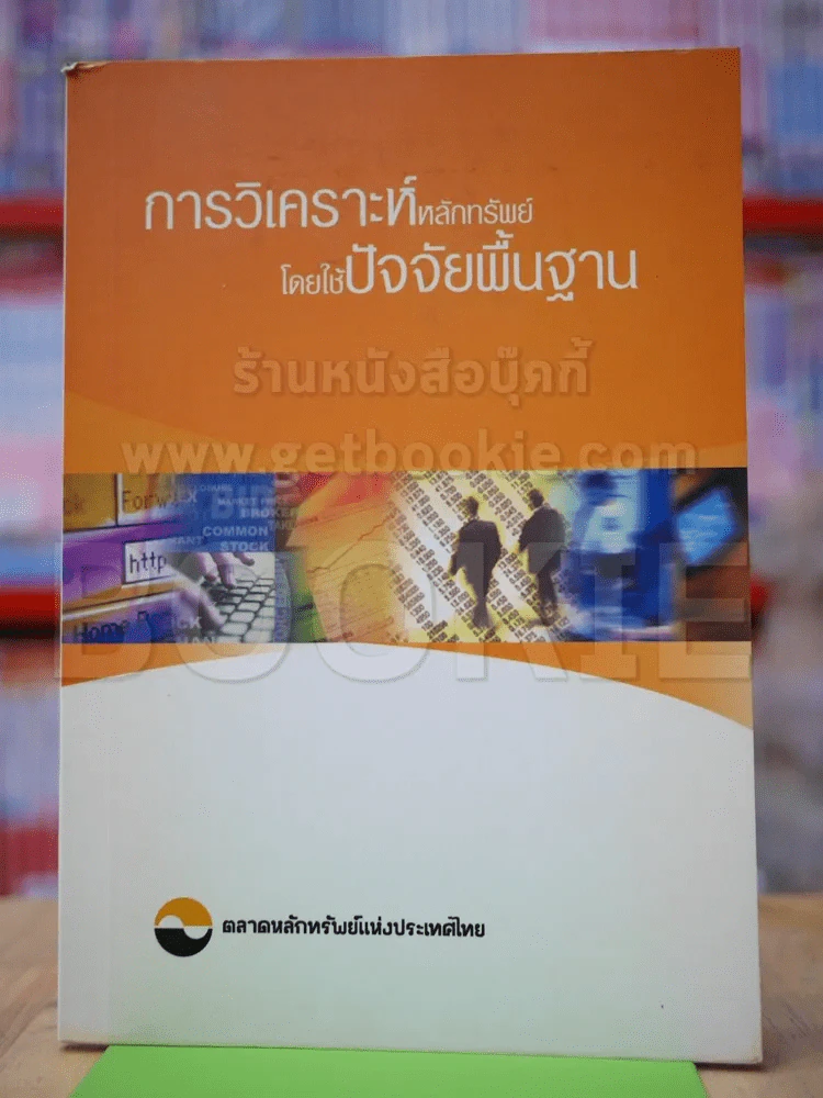 การวิเคราะห์หลักทรัพย์โดยใช้ปัจจัยพื้นฐาน รูปที่ 1