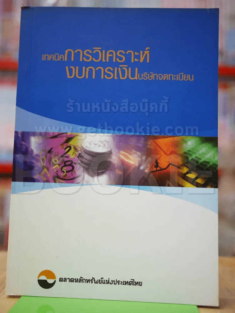 เทคนิคการวิเคราะห์งบการเงินบริษัทจดทะเบียน รูปที่ 1