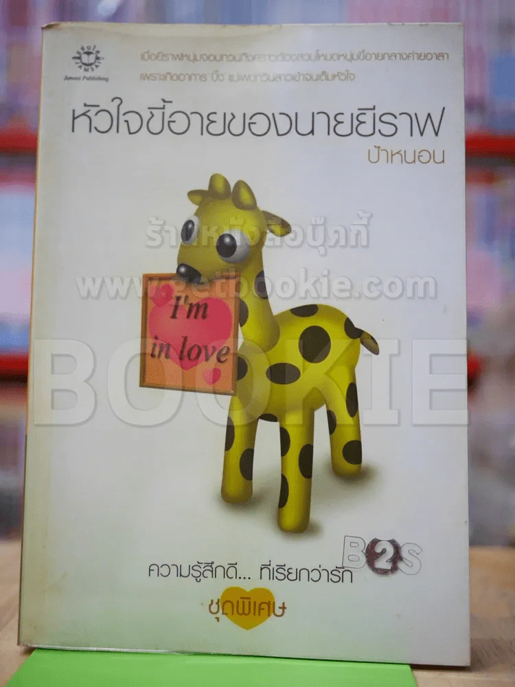 หัวใจขี้อายของนายยีราฟ รูปที่ 1