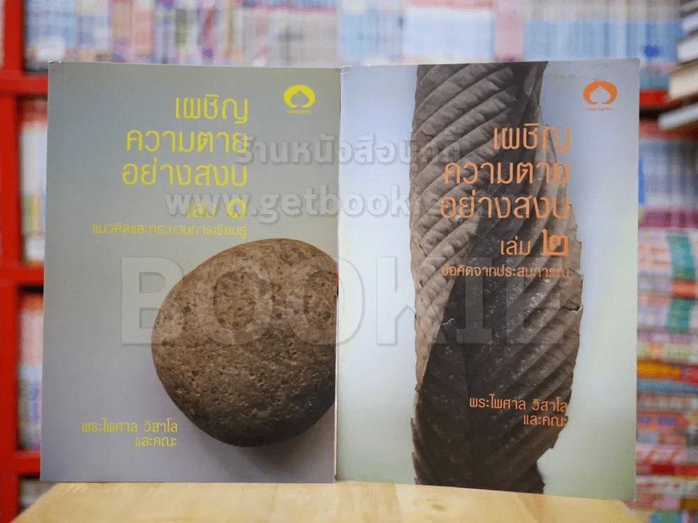 เผชิญความตายอย่างสงบ เล่ม 1-2 รูปที่ 1