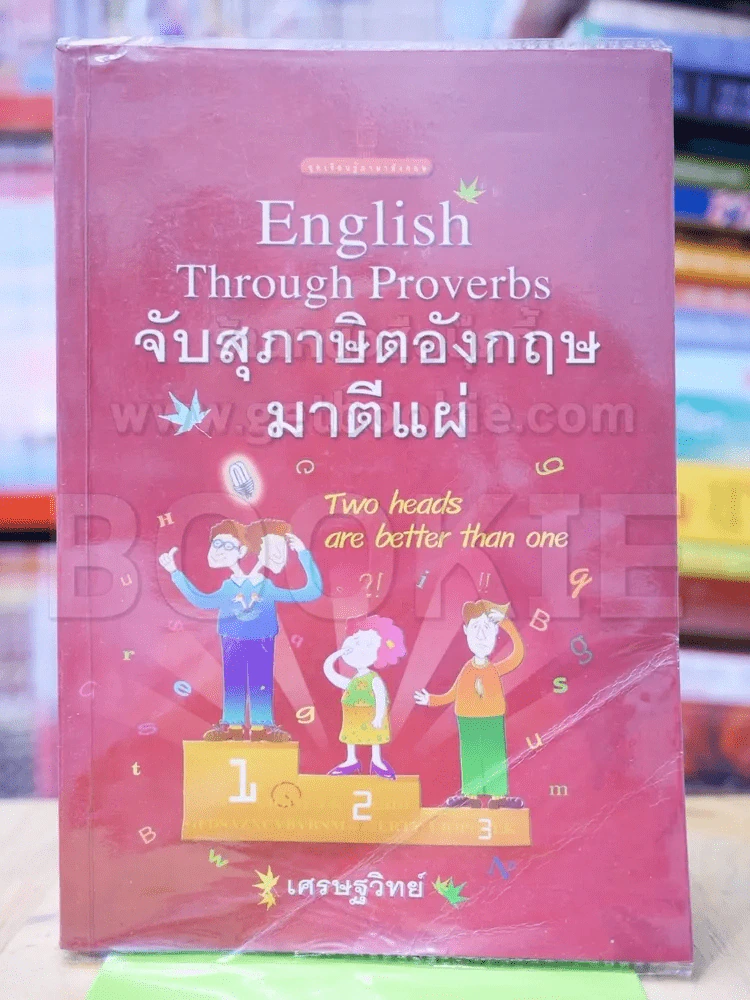 English Through Proverbs จับสุภาษิตอังกฤษมาตีแผ่ รูปที่ 1