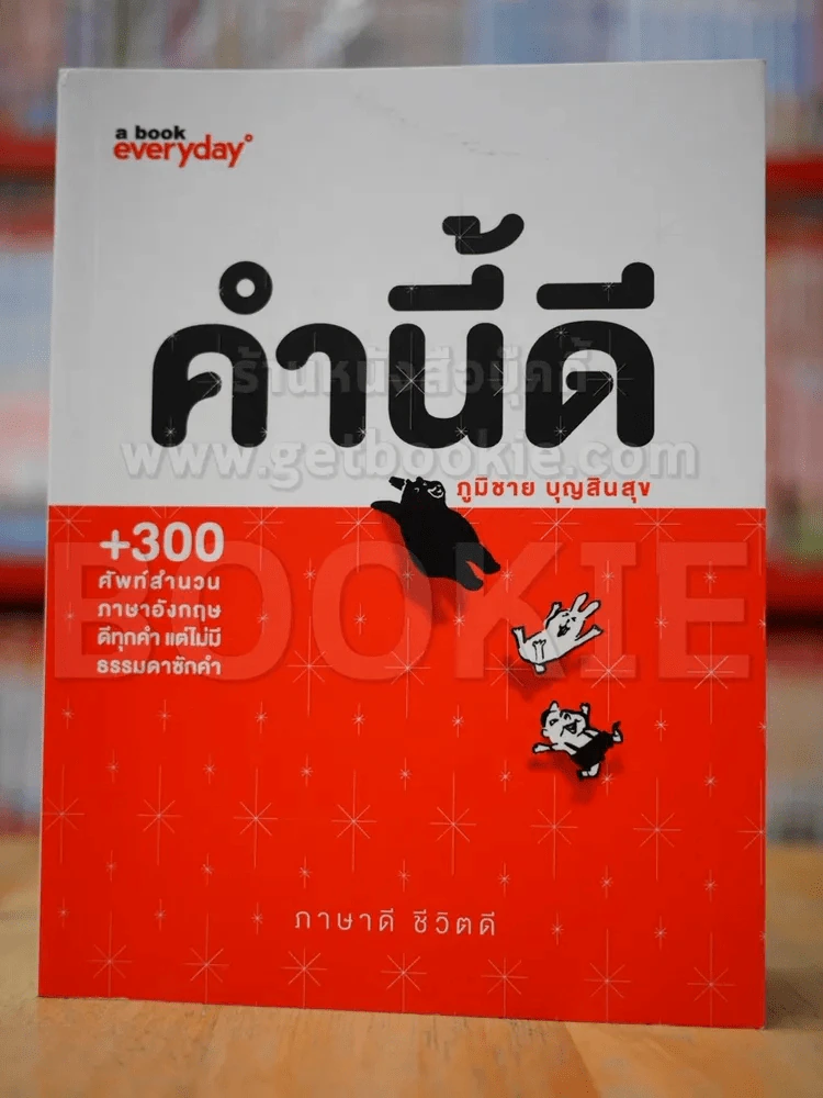 คำนี้ดี รูปที่ 1