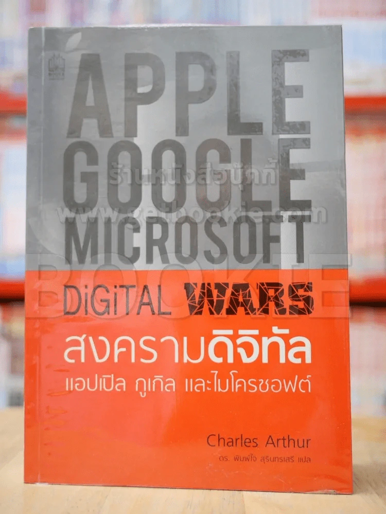 Apple Google Microsoft Digital Wars สงครามดิจิทัล รูปที่ 1