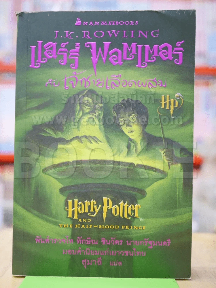แฮร์รี่ พอตเตอร์ กับเจ้าชายเลือดผสม Harry Potter รูปที่ 1
