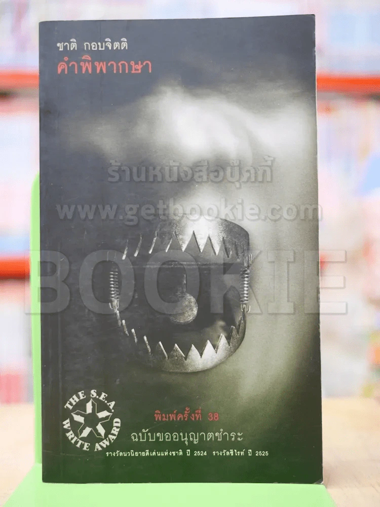 คำพิพากษา - ชาติ กอบจิตติ รูปที่ 1