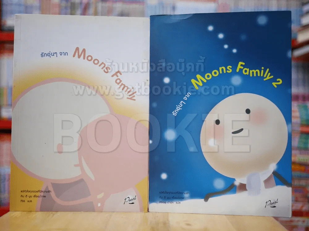 รักอุ่นๆ จาก Moons Family เล่ม 1-2 รูปที่ 1