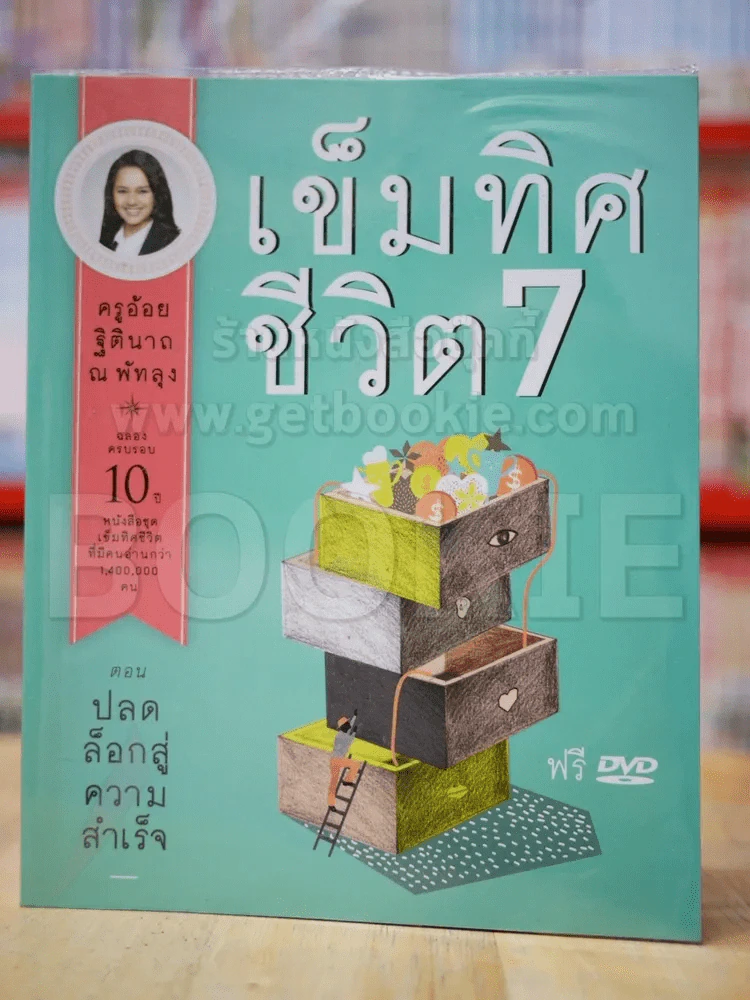 เข็มทิศชีวิต 7 รูปที่ 1