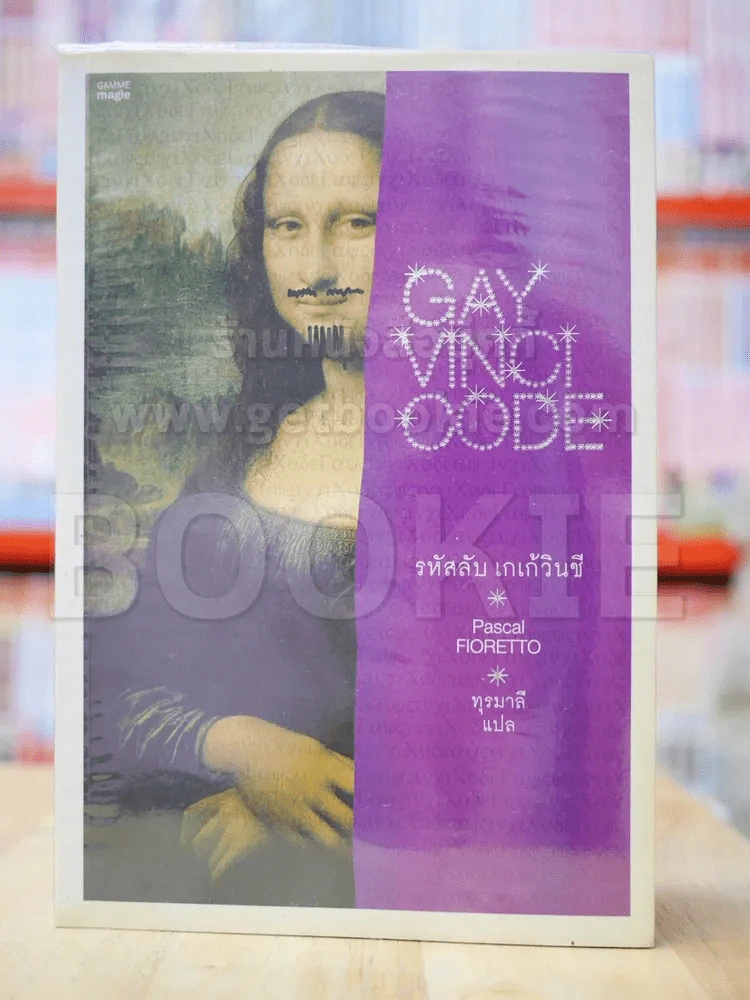 Gay Vinci Code รหัสลับ เกเก้วินชี รูปที่ 1