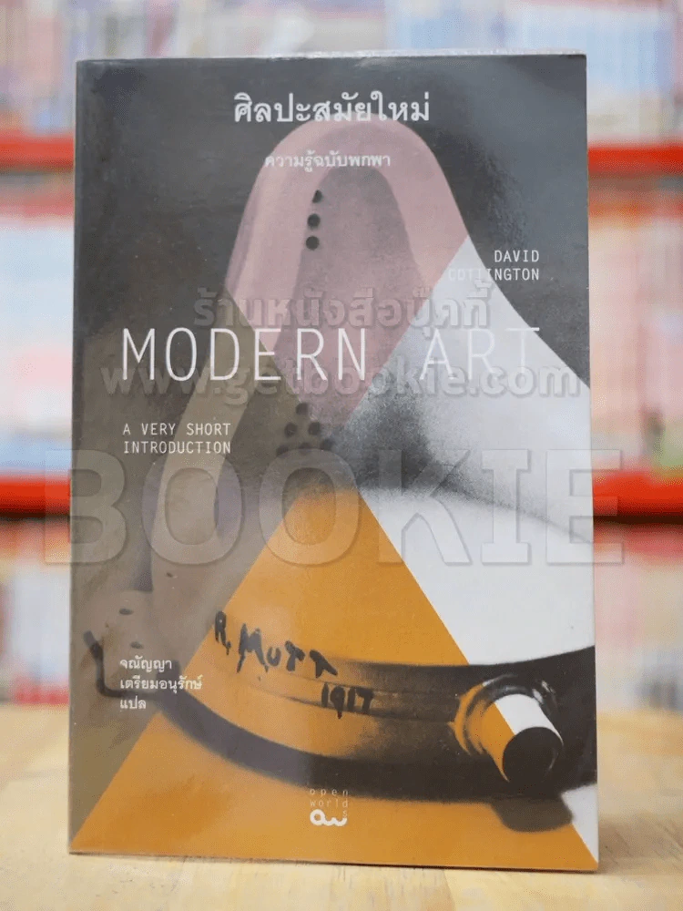 Modern Art ศิลปะสมัยใหม่ ความรู้ฉบับพกพา รูปที่ 1