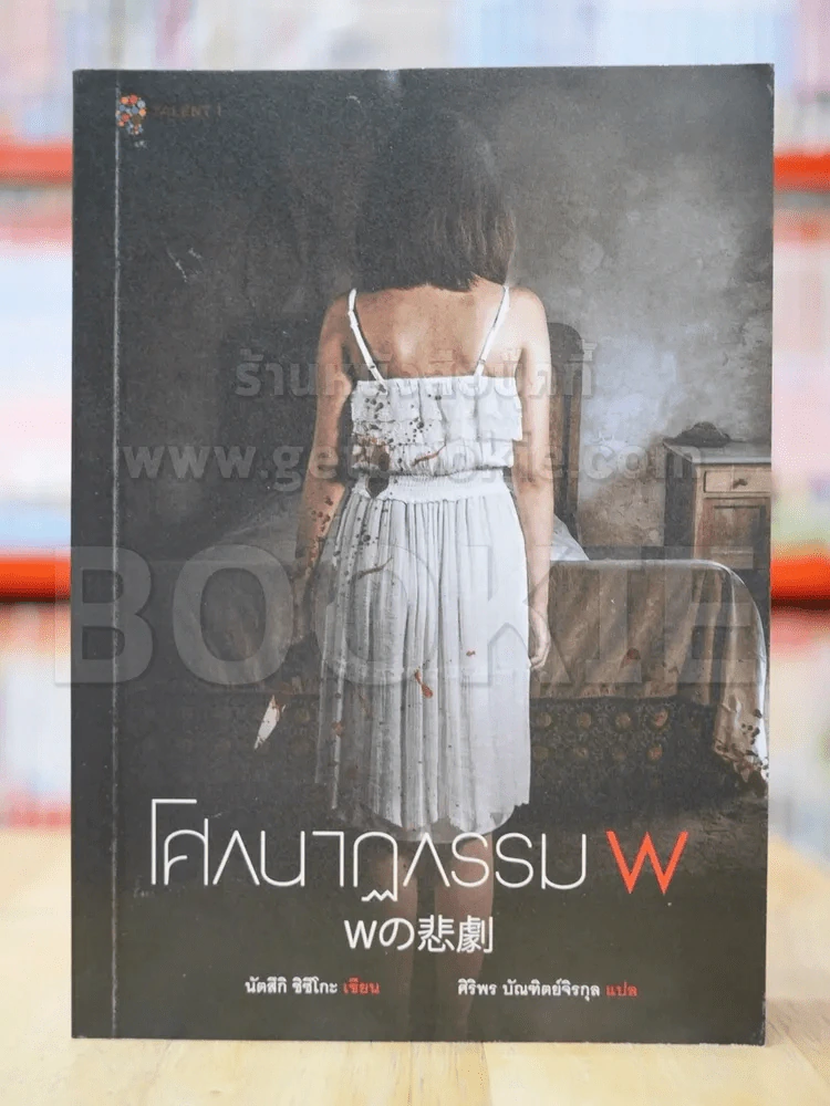 โศกนาฏกรรม W - นัทซึกิ ชิซึโกะ รูปที่ 1