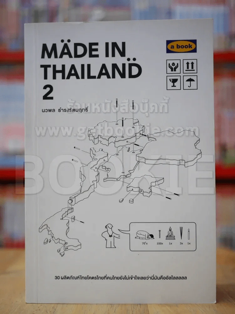 Made In Thailand 2 รูปที่ 1