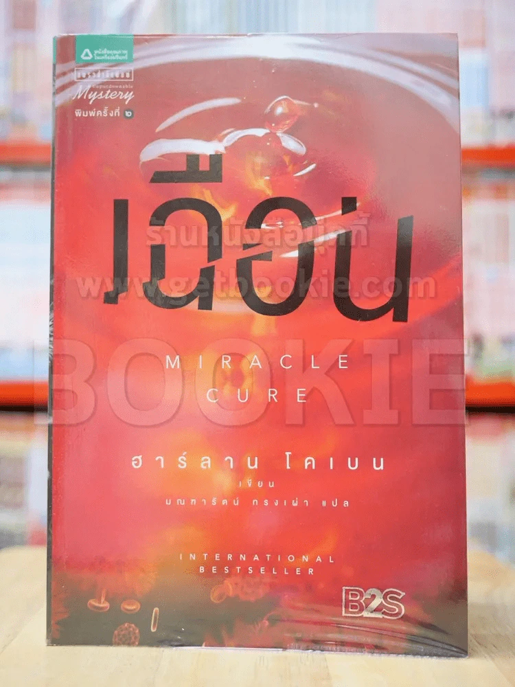 เฉือน Miracle Curb - ฮาร์ลาน โคเบน รูปที่ 1
