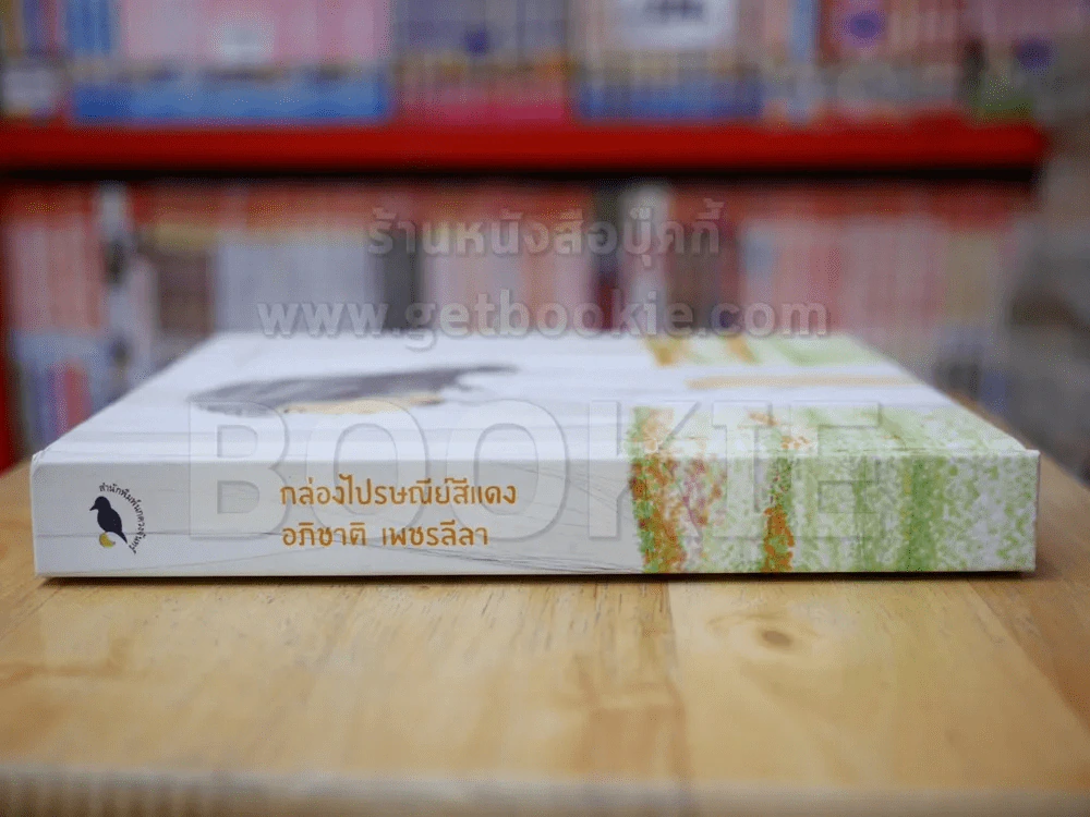 กล่องไปรษณีย์สีแดง - อภิชาติ เพชรลีลา (ปกแข็ง) รูปที่ 2