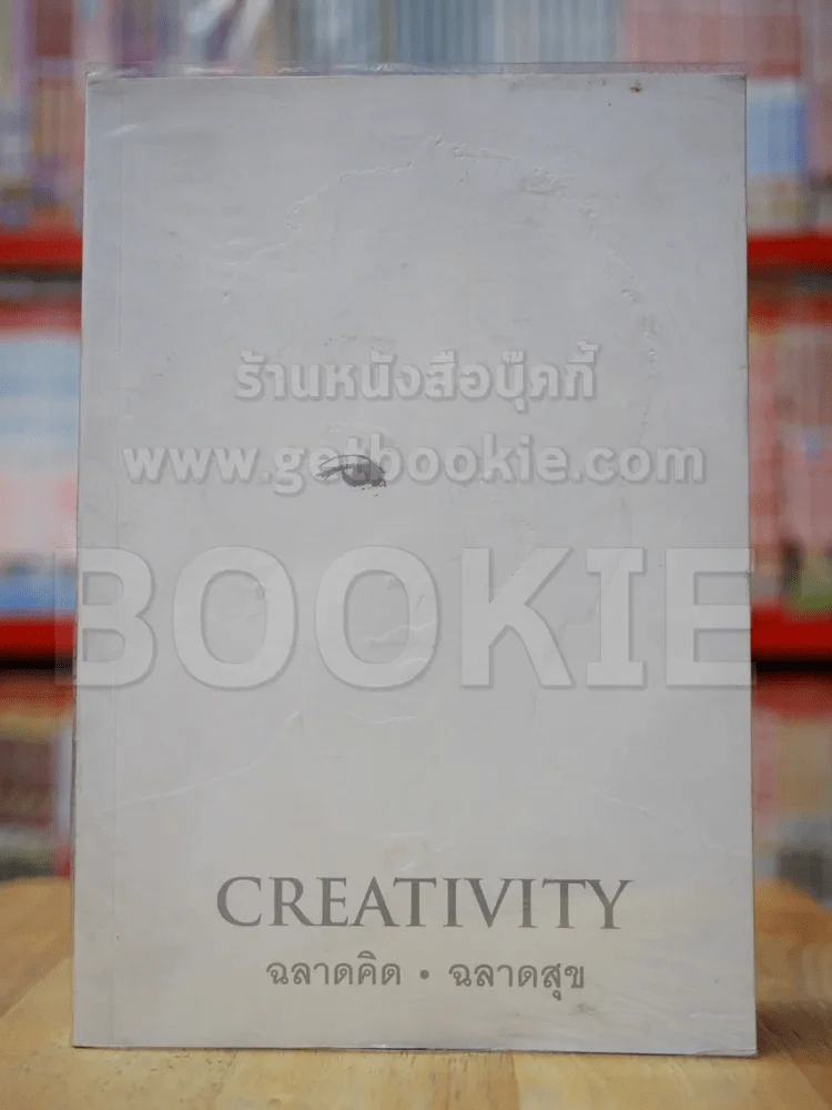 Creativity ฉลาดคิด ฉลาดสุข รูปที่ 1