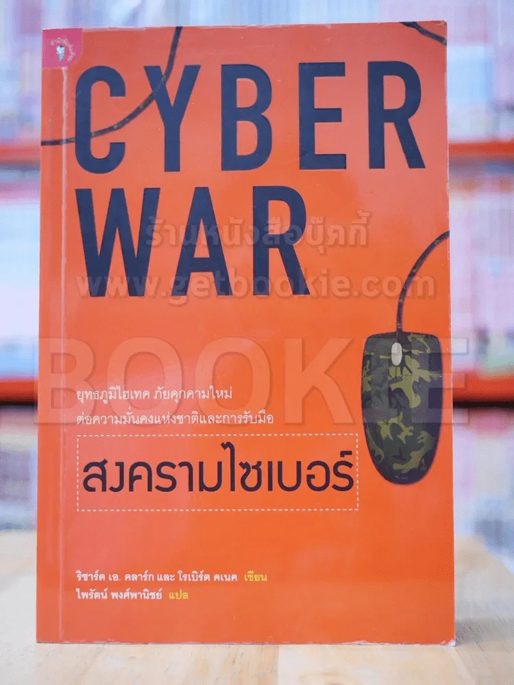 Cyber War สงครามไซเบอร์ รูปที่ 1