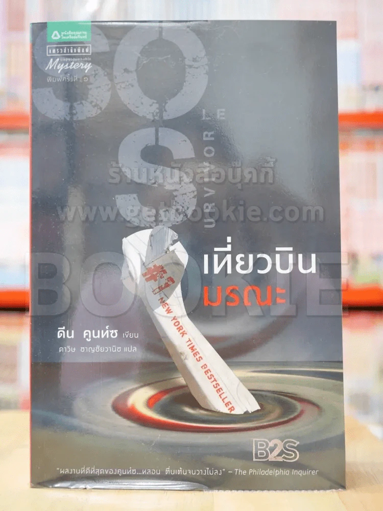 Sole Survivor เที่ยวบินมรณะ รูปที่ 1