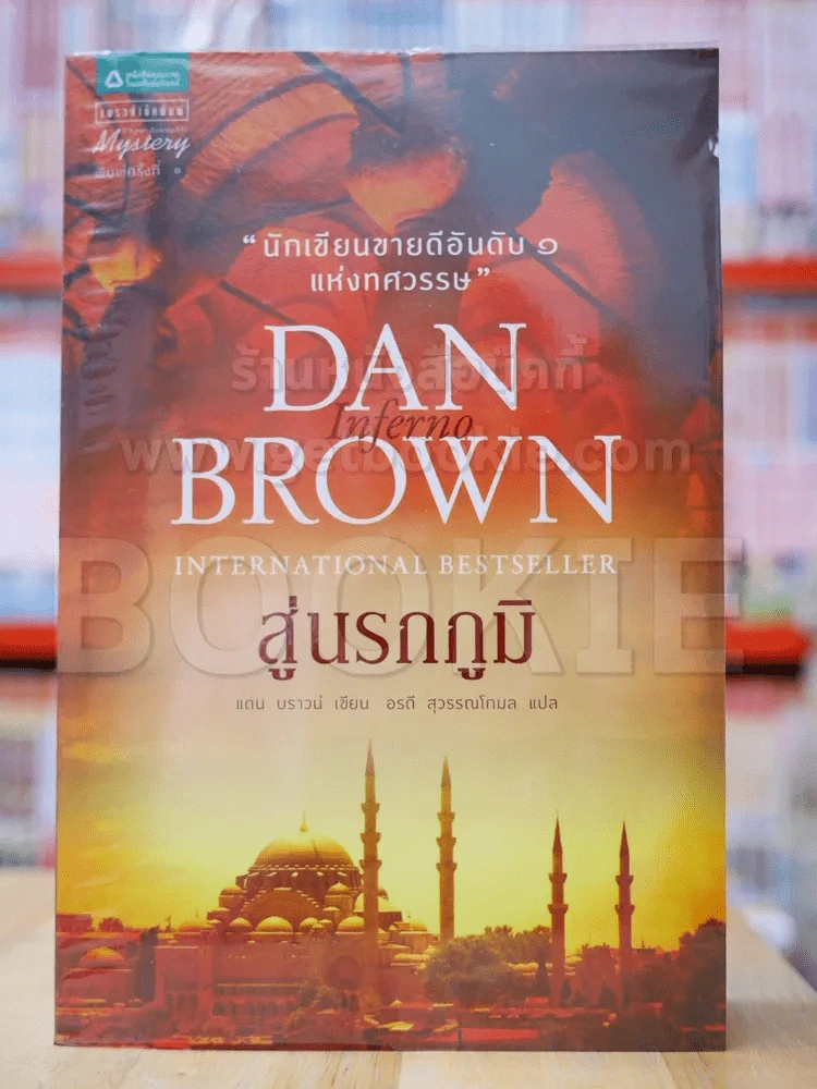 Inferno สู่นรกภูมิ รูปที่ 1