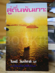 สู่ถิ่นพันเกาะ - ไมตรี ลิมปิชาติ รูปที่ 1