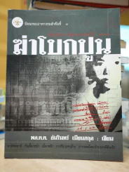 ฆ่าโบกปูน รูปที่ 1