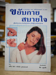 ขยับกายสบายใจ รูปที่ 1