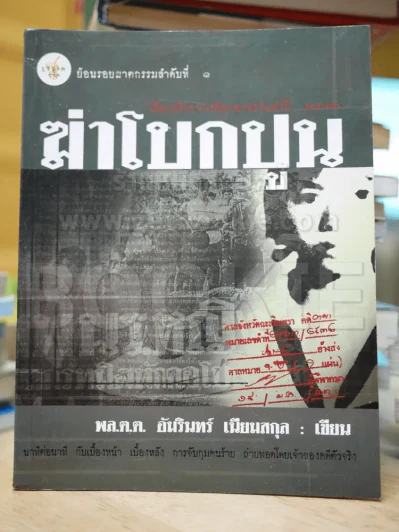 ฆ่าโบกปูน รูปที่ 1