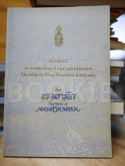 พระมหาชนก The Story of Mahajanaka รูปที่ 1