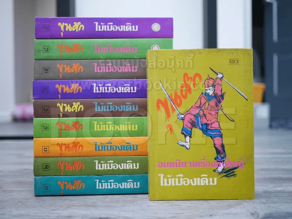 ขุนศึก ไม้เมืองเดิม 10 เล่มจบ รูปที่ 2