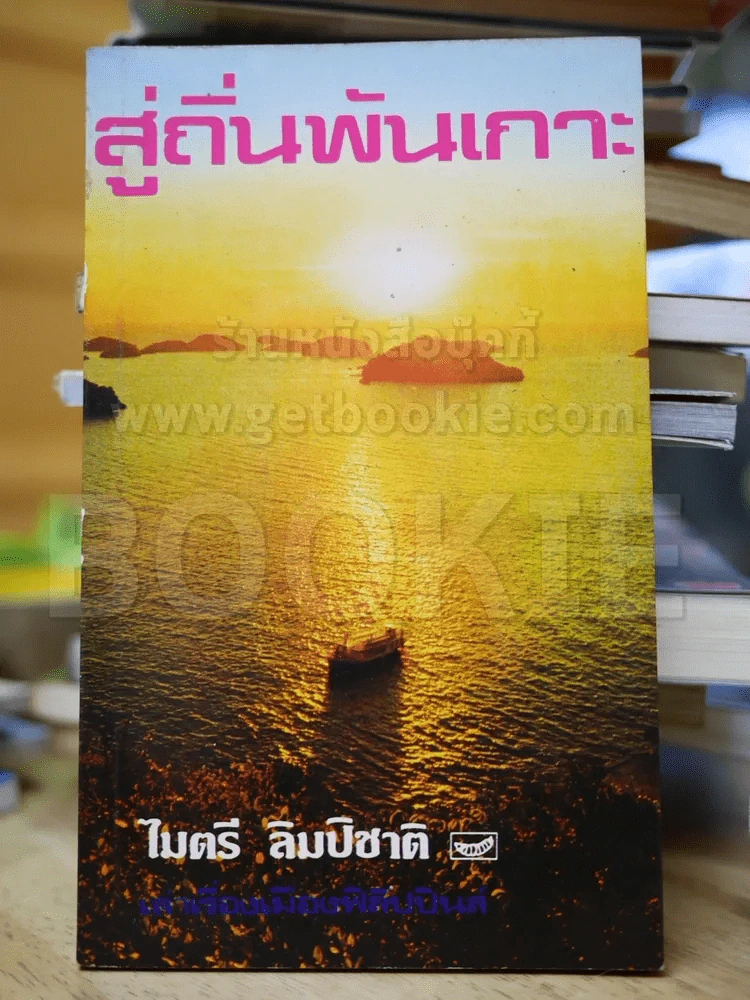 สู่ถิ่นพันเกาะ - ไมตรี ลิมปิชาติ รูปที่ 1