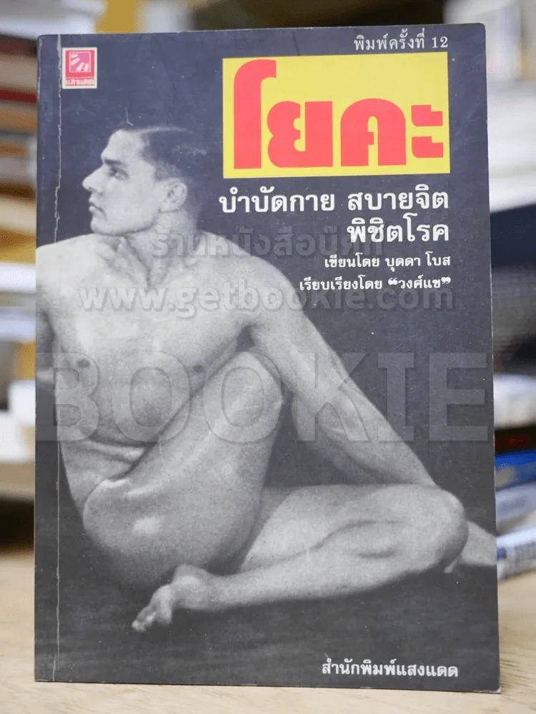 โยคะ บำบัดกาย สบายจิต พิชิตโรค รูปที่ 1