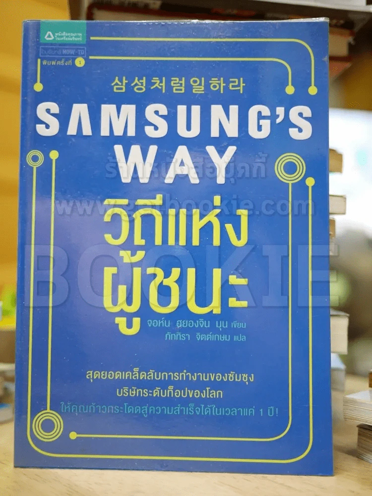 Samsung's Way วิถีแห่งผู้ชนะ รูปที่ 1