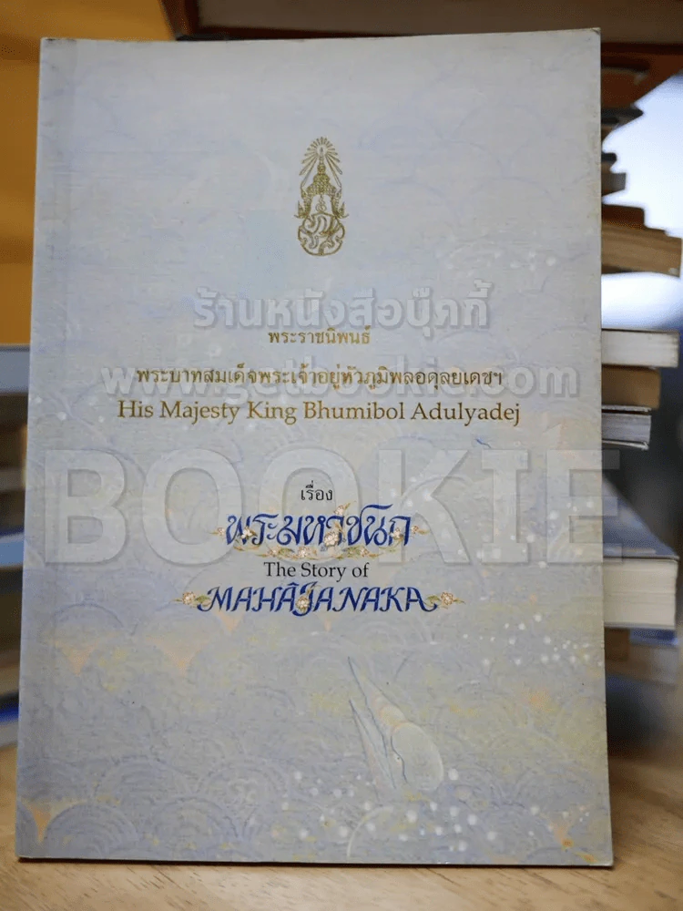 พระมหาชนก The Story of Mahajanaka รูปที่ 1