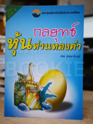 กลยุทธ์หุ้นห่านทองคำ - เทพ รุ่งธนาภิรมย์ รูปที่ 1