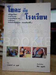 โยคะกับโรงเรียน รูปที่ 1