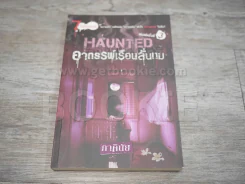Haunted อาถรรพ์เรือนลั่นทม (นิยาย) - ภาคินัย รูปที่ 1