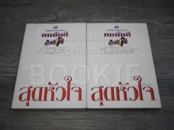 สุดหัวใจ 2 เล่มจบ - ทมยันตี รูปที่ 1