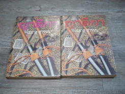 ญาติกา 2 เล่มจบ - โสภาค สุวรรณ รูปที่ 1