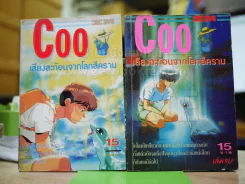 Coo เสียงสะท้อนจากโลกสีคราม 2 เล่มจบ รูปที่ 1
