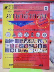 ชุดรวมข้อสอบภาษาอังกฤษปริญญาโท 7 สถาบัน รูปที่ 1