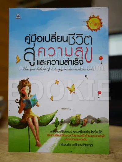 คู่มือเปลี่ยนชีวิตสู่ความสุขและความสำเร็จ รูปที่ 1