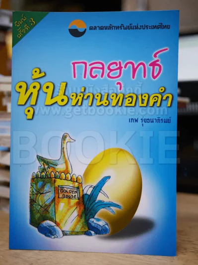 กลยุทธ์หุ้นห่านทองคำ - เทพ รุ่งธนาภิรมย์ รูปที่ 1