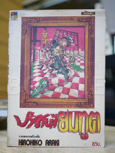 ปริศนายมทูต รวมผลงานเรื่องสั้น Hirohiko Araka รูปที่ 1
