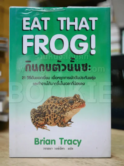 กินกบตัวนั้นซะ Eat That Frog! (ปกแข็ง) รูปที่ 2