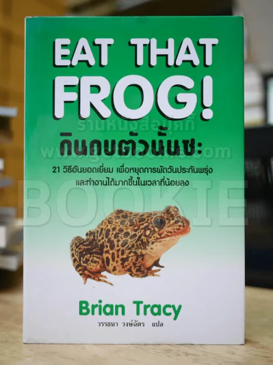 กินกบตัวนั้นซะ Eat That Frog! (ปกแข็ง) รูปที่ 1