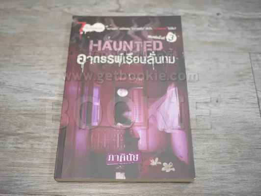 Haunted อาถรรพ์เรือนลั่นทม (นิยาย) - ภาคินัย รูปที่ 1