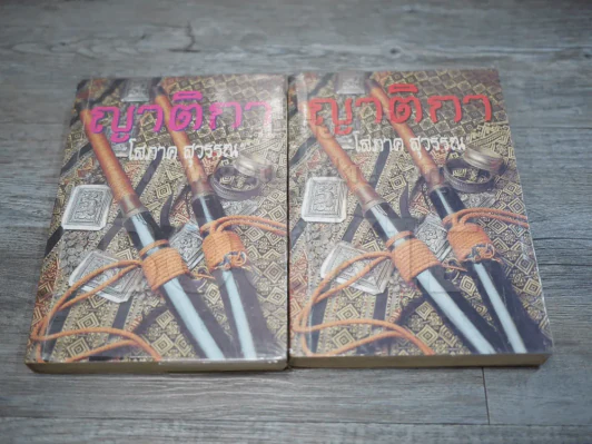 ญาติกา 2 เล่มจบ - โสภาค สุวรรณ รูปที่ 1